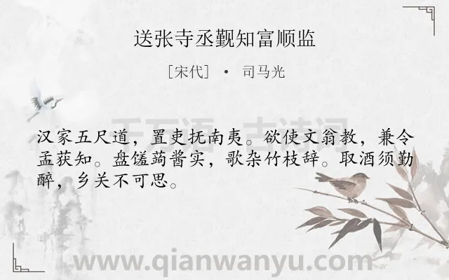 《送张寺丞觐知富顺监》作者是宋代的司马光.本诗词属于送别;勉励;友人类诗词.诗词全文约共48字.