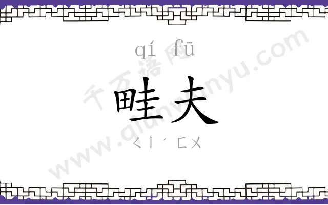 畦夫