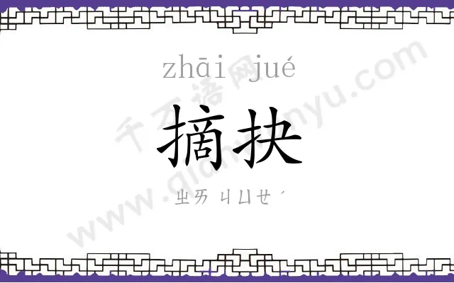 摘抉