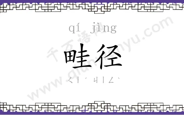 畦径
