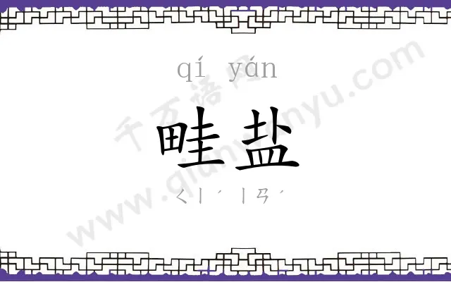 畦盐