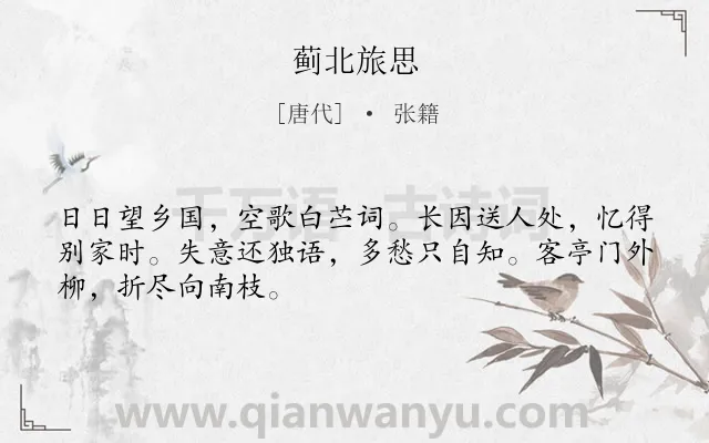 《蓟北旅思》作者是唐代的张籍.本诗词属于柳树;思乡类诗词.诗词全文约共48字.