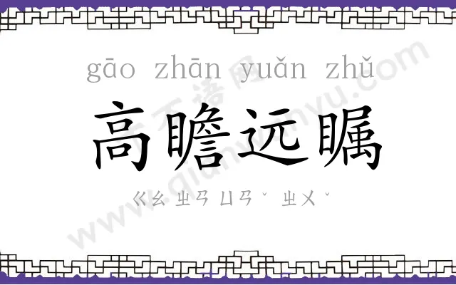 高瞻远瞩
