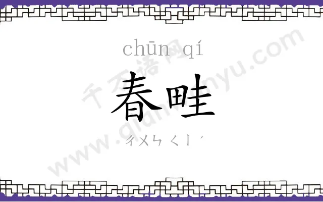 春畦
