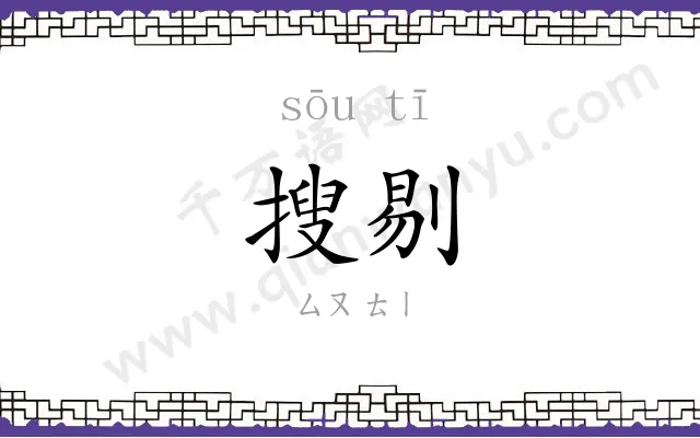 搜剔