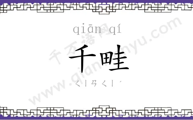 千畦