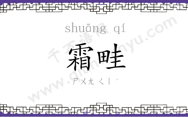 霜畦