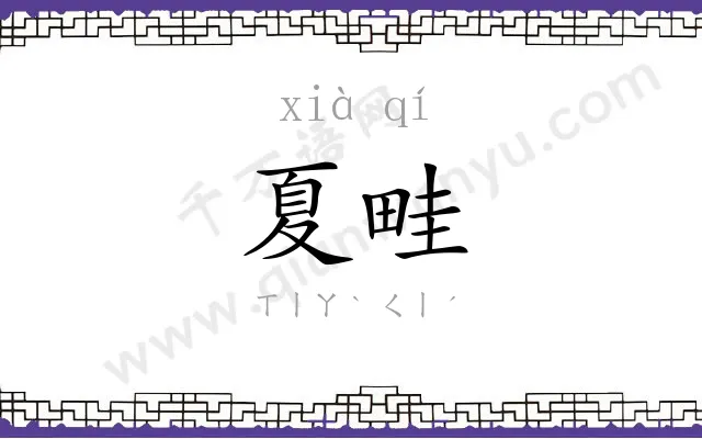 夏畦