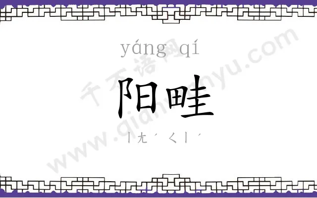 阳畦