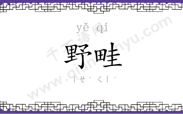 野畦