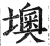 墺(明·印刷字体·洪武正韵)