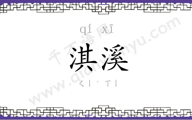 淇溪