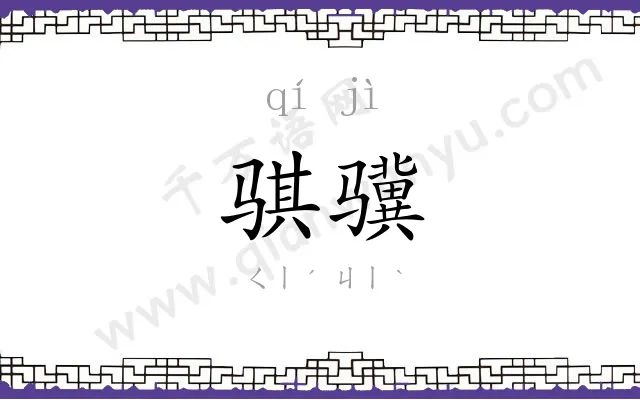 骐骥