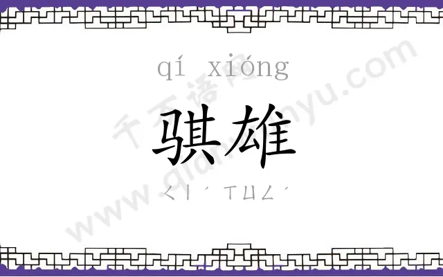 骐雄