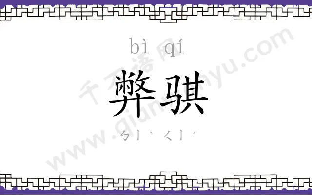 弊骐