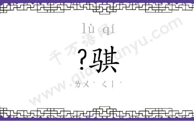 ?骐