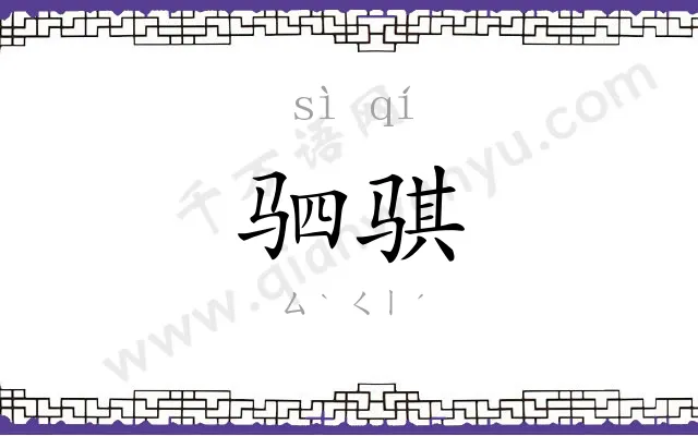 驷骐