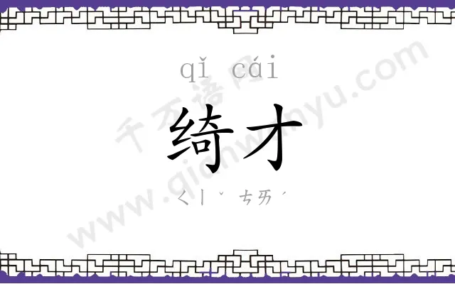 绮才