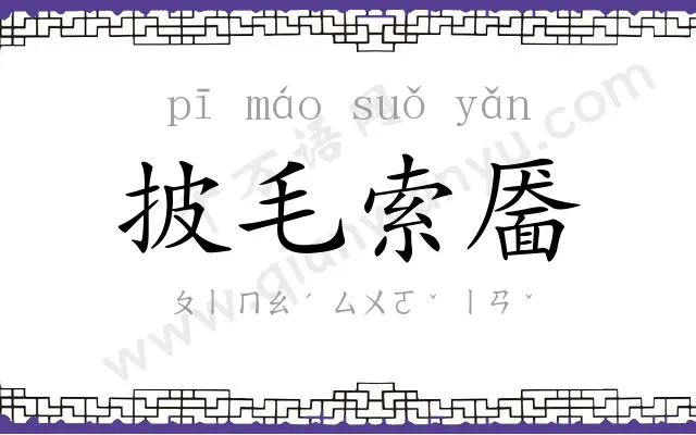 披毛索靥