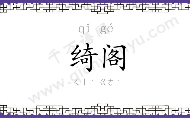 绮阁