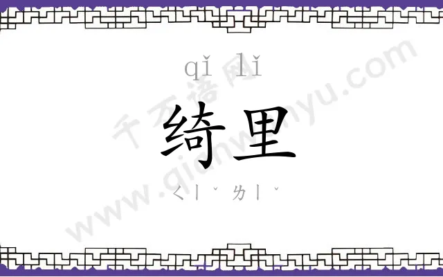 绮里