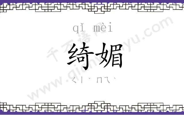 绮媚