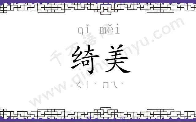 绮美