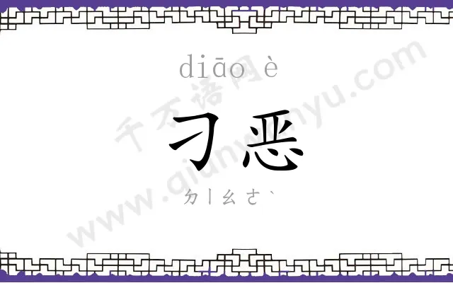 刁恶