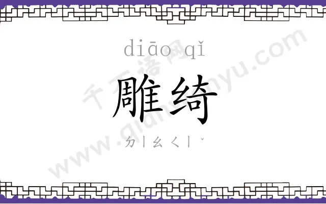 雕绮