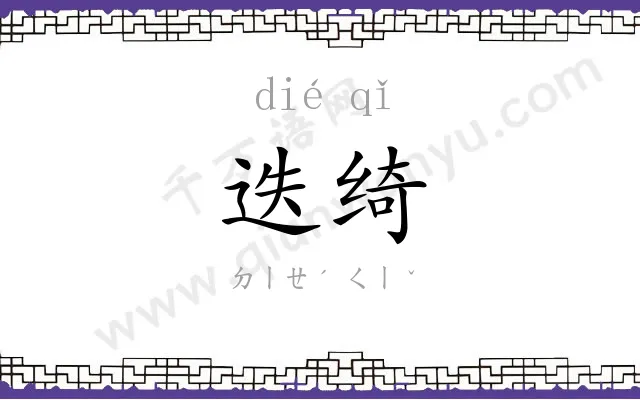 迭绮