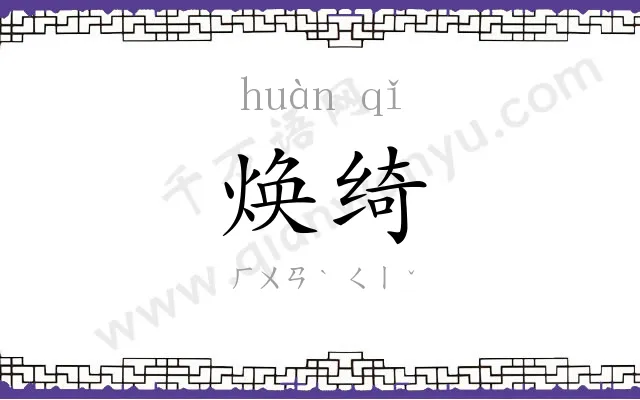 焕绮