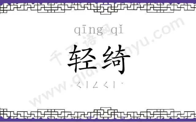 轻绮