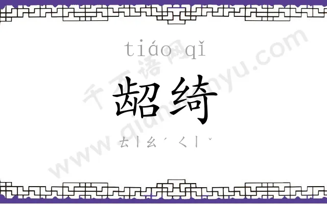 龆绮