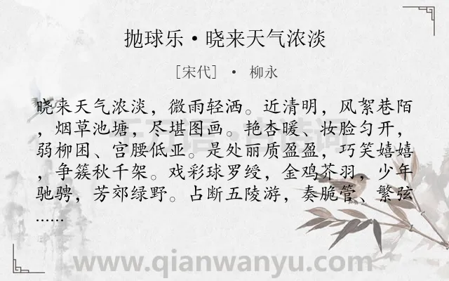 《抛球乐·晓来天气浓淡》作者是宋代的柳永.本诗词属于节日 写景类诗词.诗词全文约共231字.