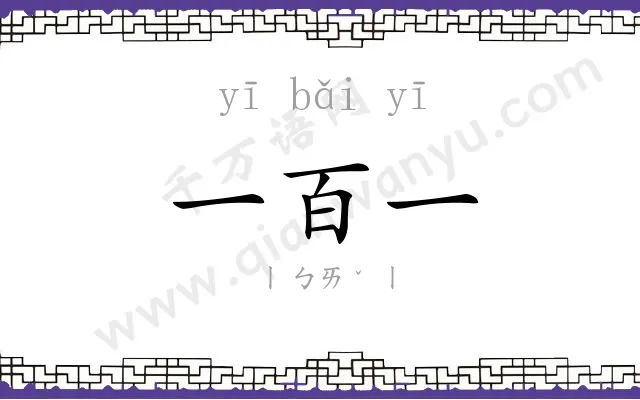 一百一