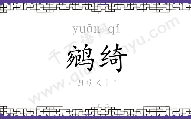 鹓绮