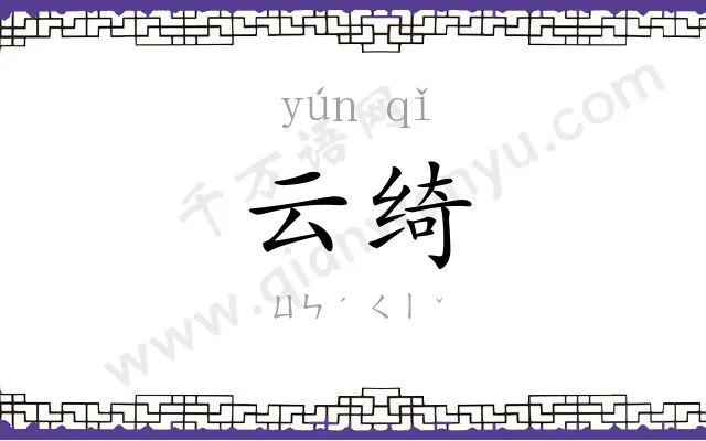 云绮