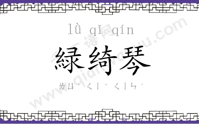 緑绮琴