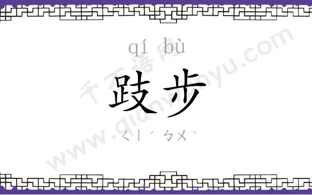 跂步