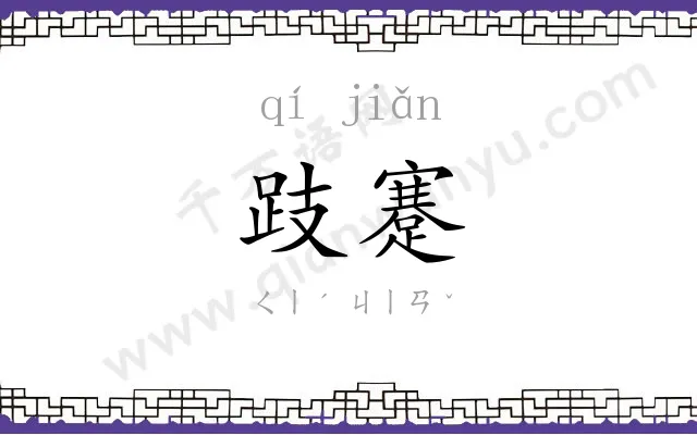 跂蹇