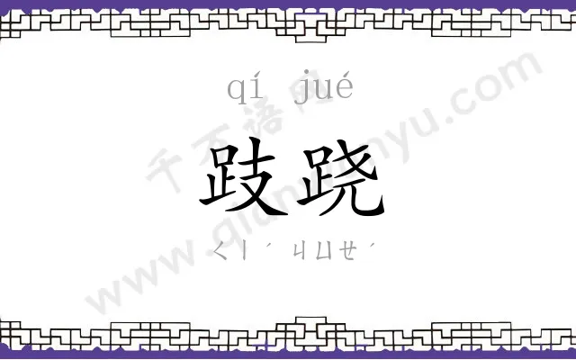 跂跷