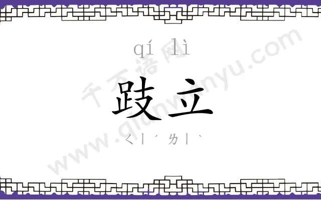 跂立