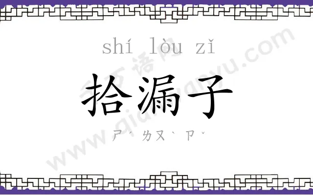 拾漏子