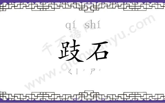 跂石