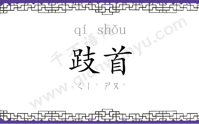 跂首