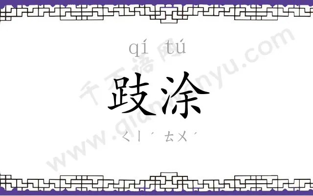 跂涂