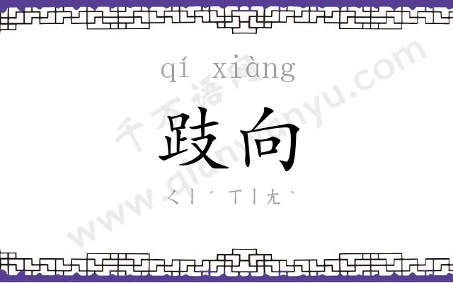 跂向