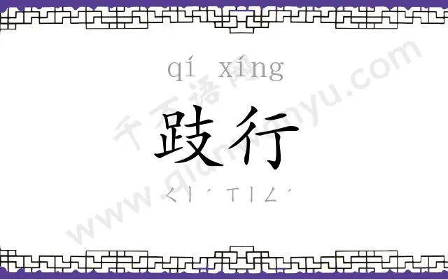 跂行
