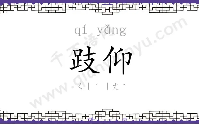 跂仰