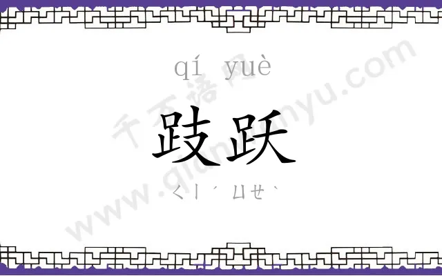 跂跃
